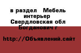  в раздел : Мебель, интерьер . Свердловская обл.,Богданович г.